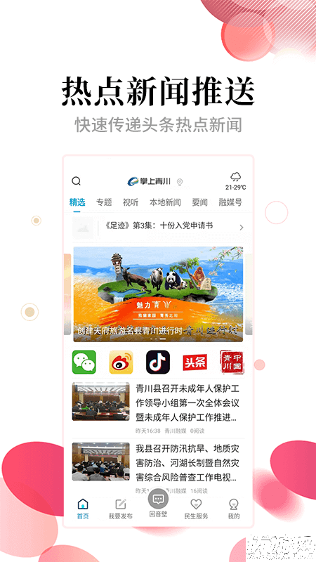 掌上青川游戏截图