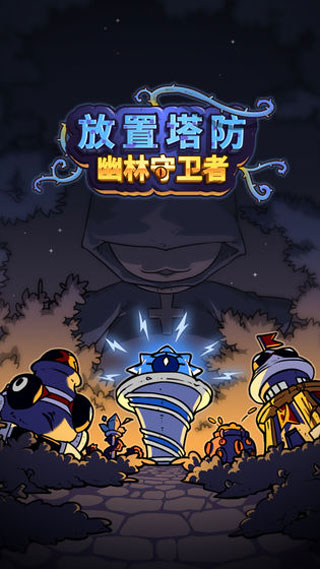 放置塔防幽林守卫者游戏截图