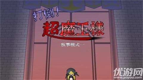 打倒大魔王様游戏截图