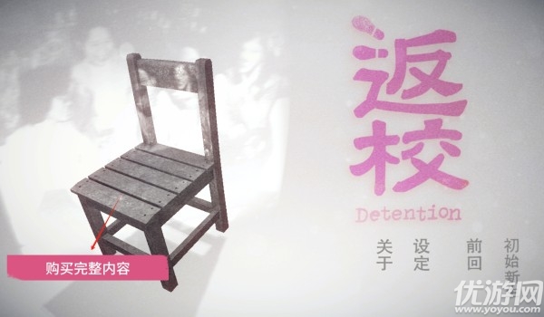 返校detention