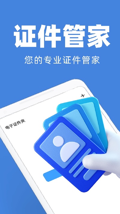 电子证件管家游戏截图