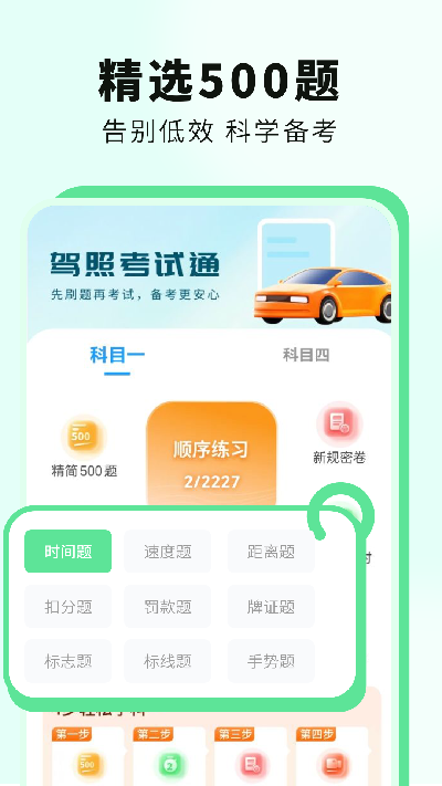 科目一提分神器游戏截图