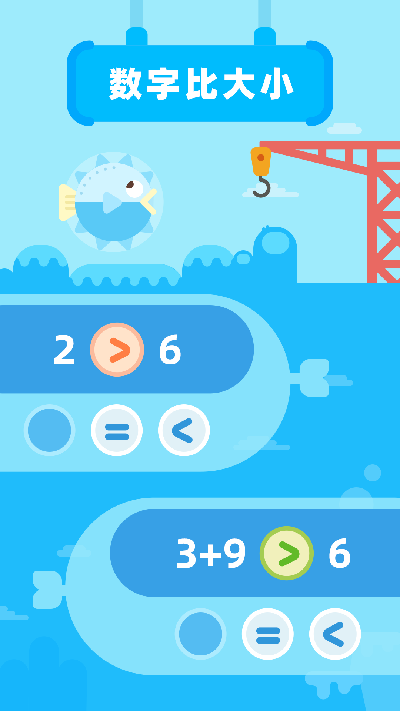 幼儿数学启蒙游戏截图