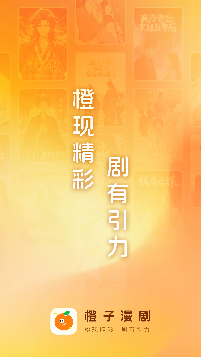 橙子漫剧游戏截图