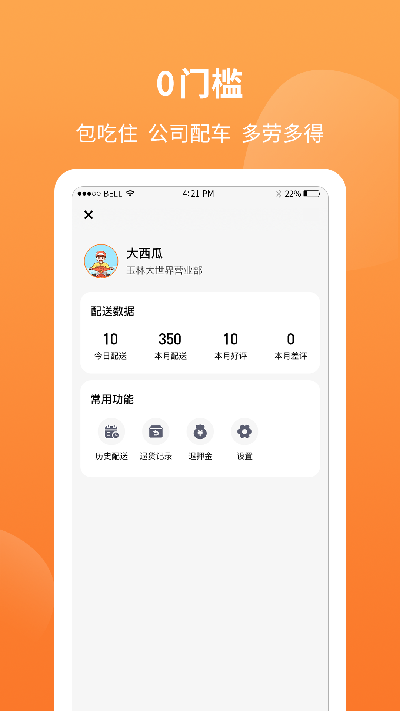 筷乐达配送端游戏截图