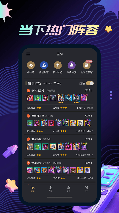 金铲铲助手游戏截图