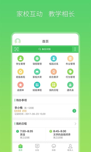 智慧家校教师端游戏截图