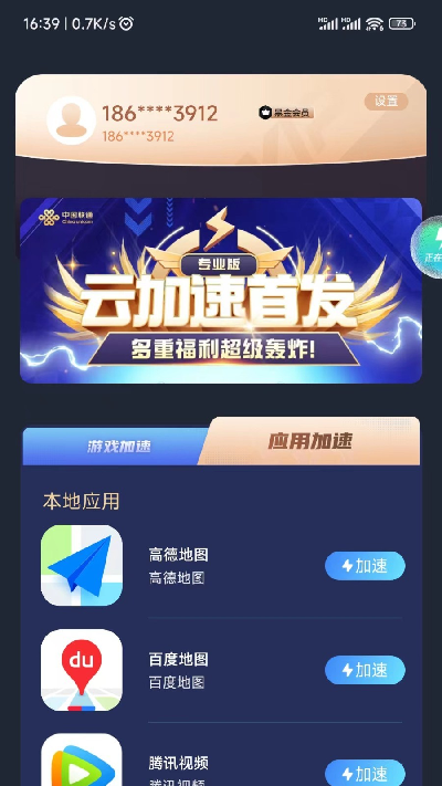 联通加速游戏截图
