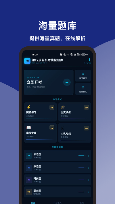 银行从业机考模拟题库游戏截图