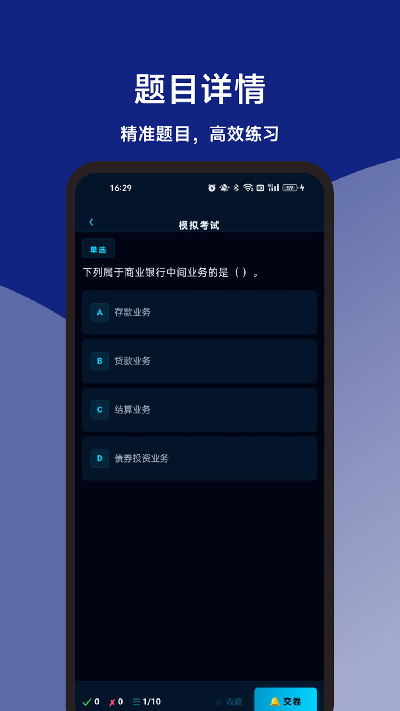 银行从业机考模拟题库游戏截图