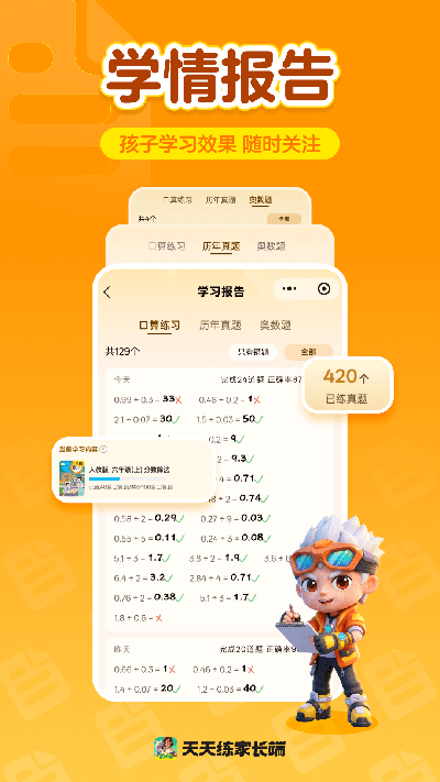 天天练家长端游戏截图