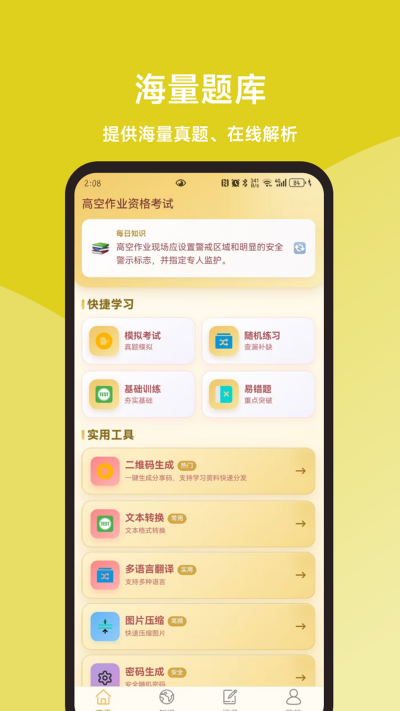 高空作业题库一本通游戏截图