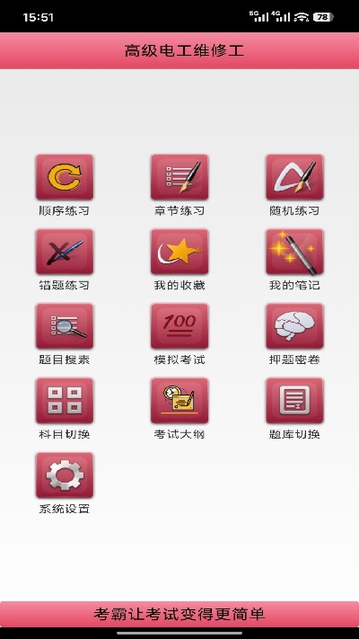 电工考试宝典游戏截图