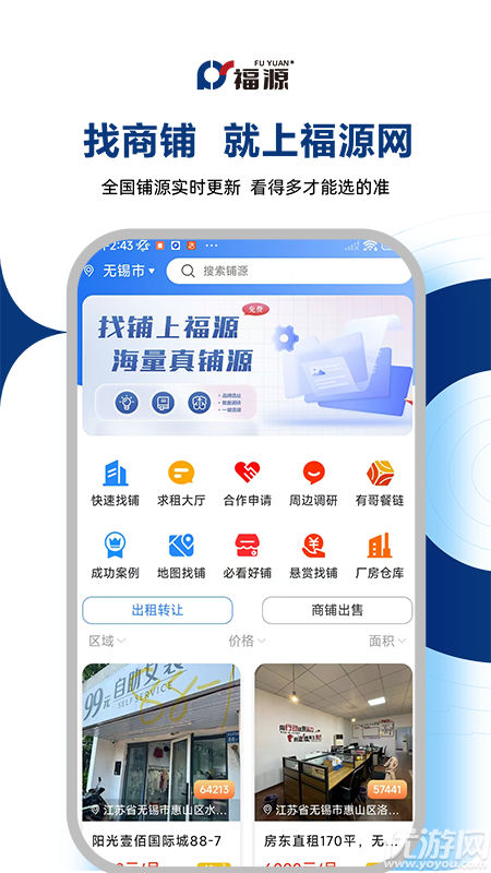 福源找铺游戏截图