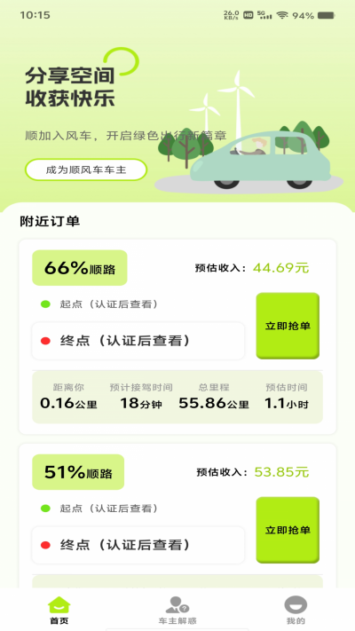 顺风车出行计费游戏截图