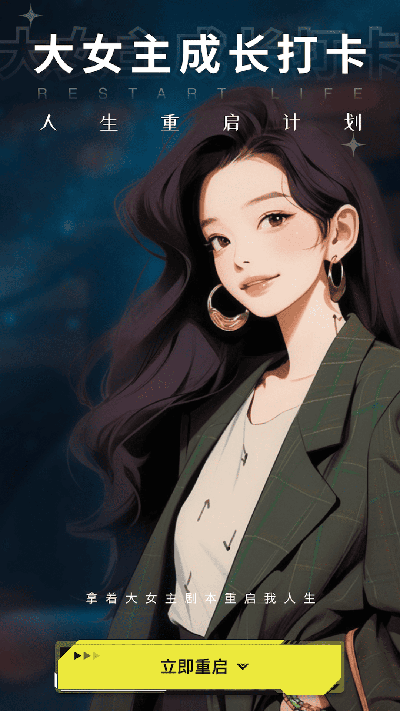 大女主打卡游戏截图