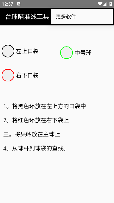 台球瞄准线工具截图欣赏