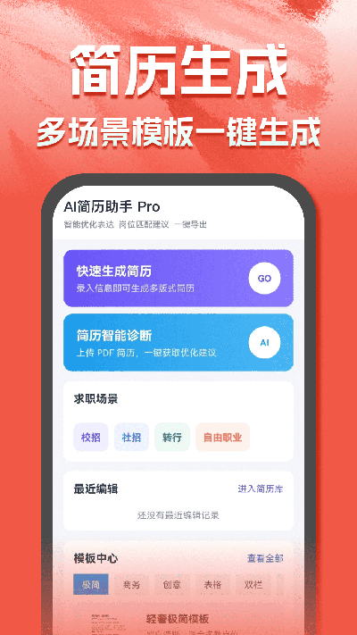 ai简历助手游戏截图