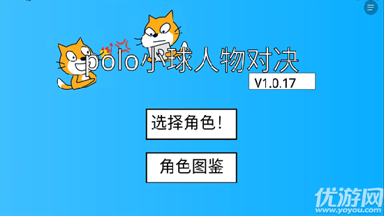 polo小球人物对决游戏截图