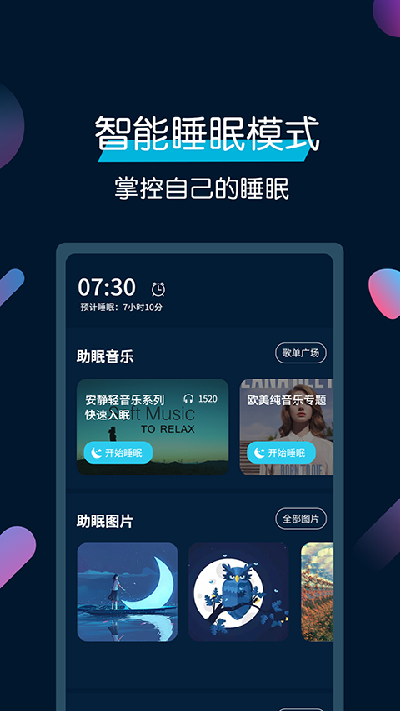 美梦睡眠游戏截图