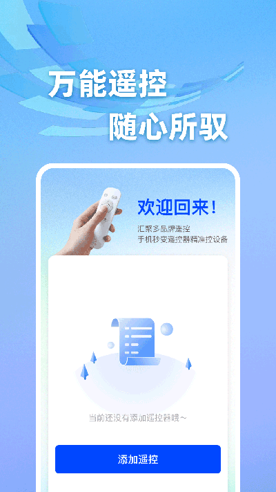 手机智能空调遥控器