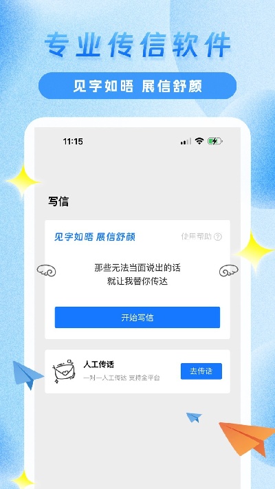 传信精灵