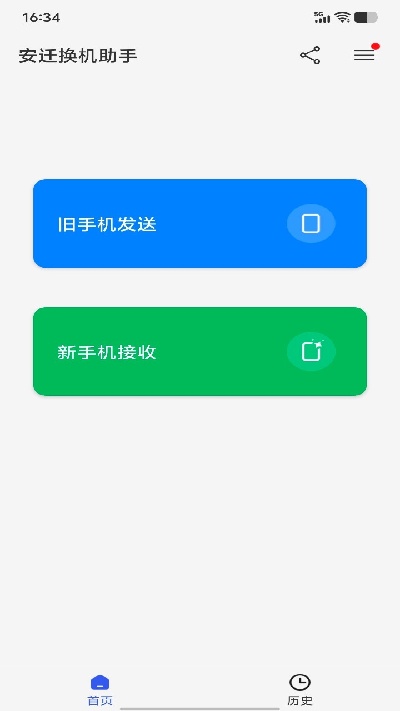 安迁换机助手截图欣赏