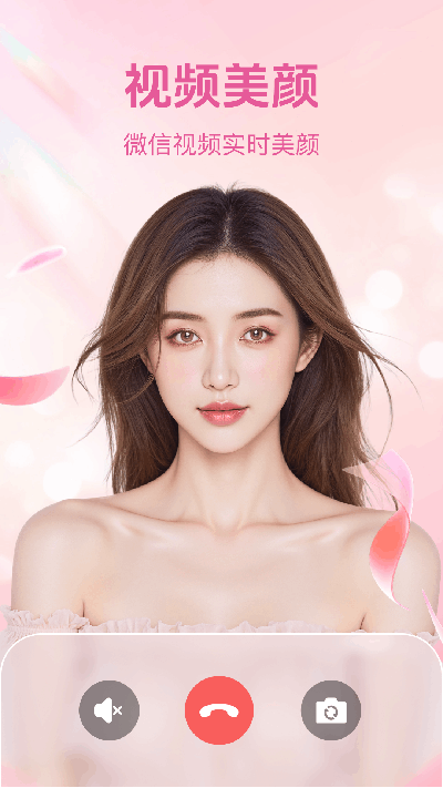 美聊美颜游戏截图