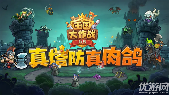 王国大作战前线游戏截图