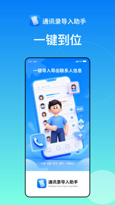 通讯录导入助手
