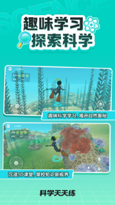 科学天天练游戏截图