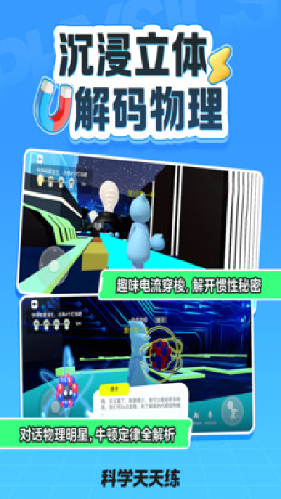 科学天天练游戏截图