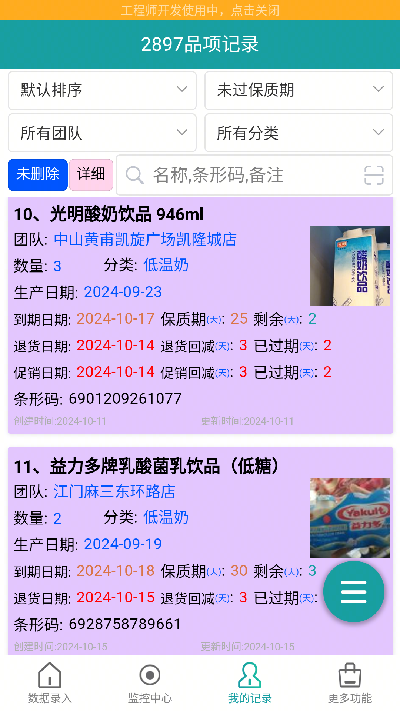 保质期监控游戏截图