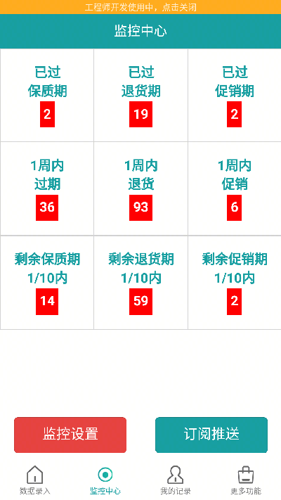 保质期监控
