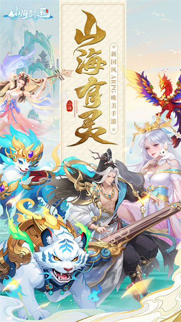 山海剑途国际版