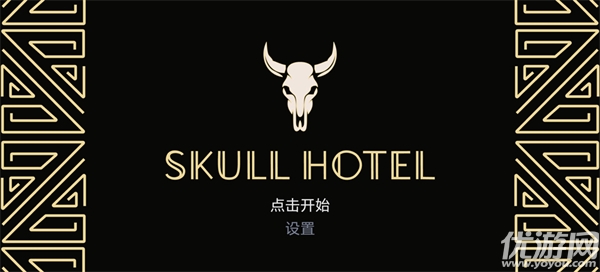 骷髅酒店