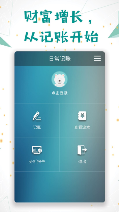 日常记账游戏截图