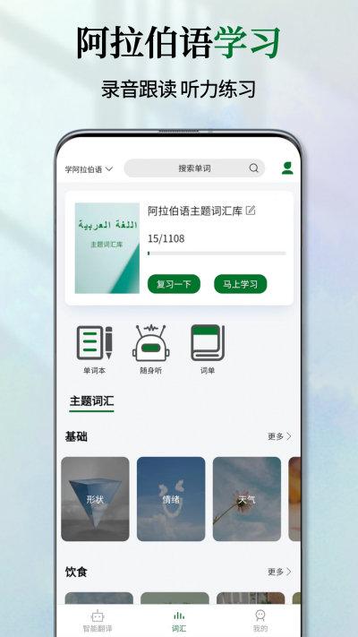 阿拉伯语翻译通截图欣赏