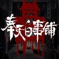 奉天白事铺九游版