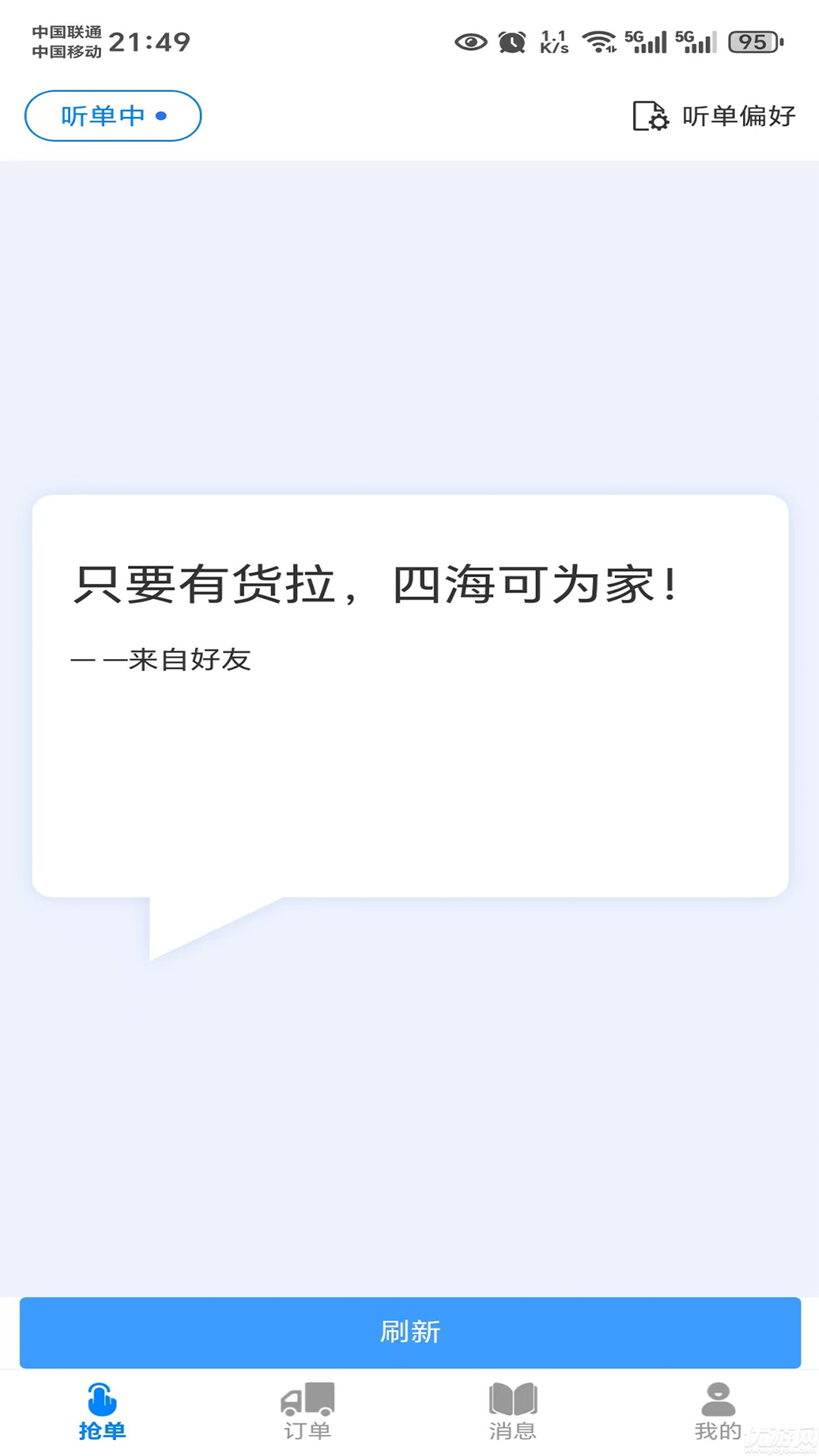 货秒秒司机版