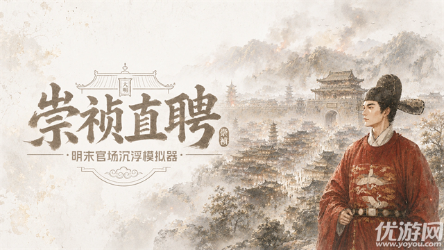 崇祯直聘明末官场沉浮模拟器