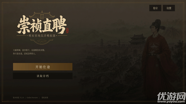 崇祯直聘明末官场沉浮模拟器游戏截图
