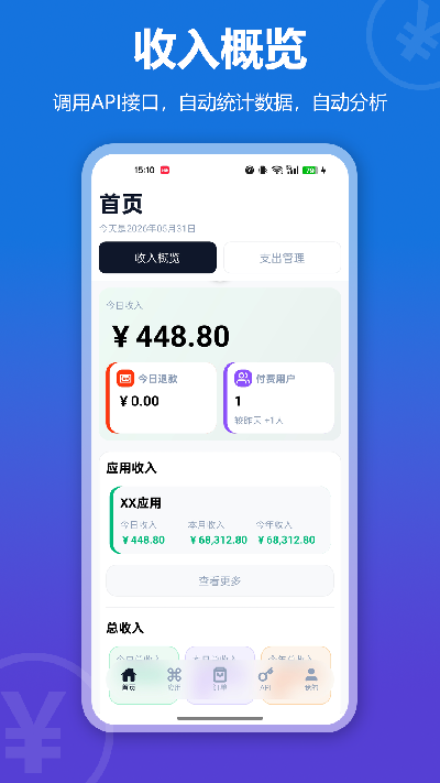 开发者收入助手