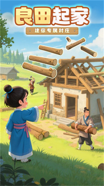 这城有良田小米版游戏截图