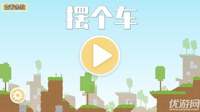 摆个车截图欣赏