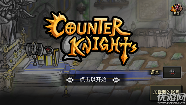 反击骑士截图欣赏