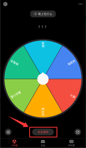 轻决定转盘