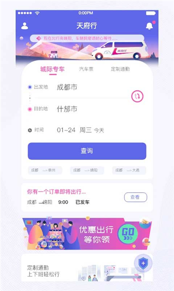 天府行网约车app截图欣赏