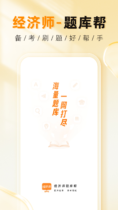 经济师题库帮