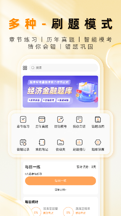 经济师题库帮